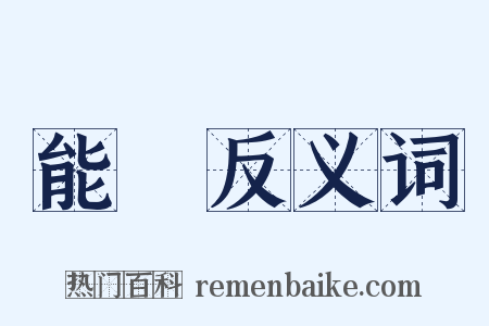 能讀反义词是什么意思的图片